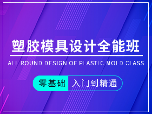 塑膠模具設計全能班