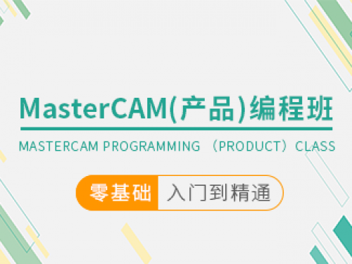MasterCAM(產品)編程班