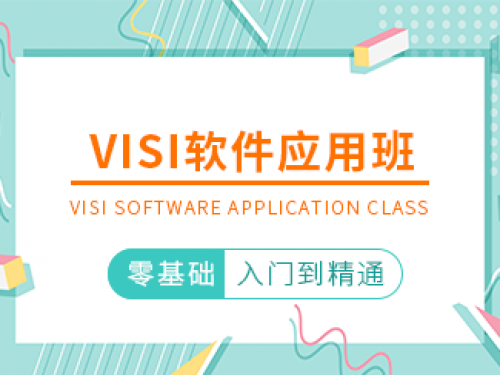 VISI軟件應用班