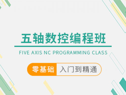 五軸數控編程班