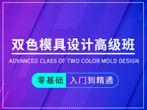 雙色模具設計高級班