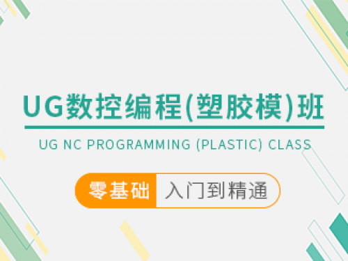 UG模具編程班