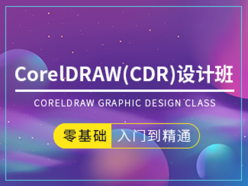 CorelDRAW(CDR)班