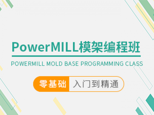 PowerMILL模架編程班
