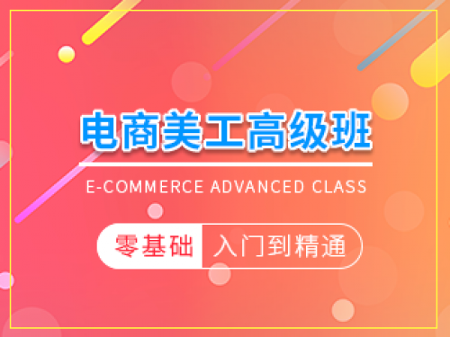 電商美工高級班