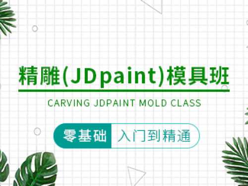 精雕(JDpaint)模具班