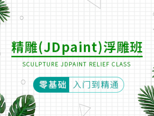精雕(JDpaint)浮雕班
