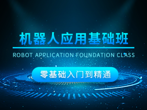 工業機器人應用班