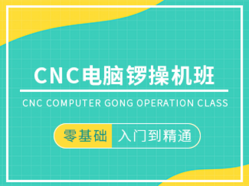CNC電腦鑼操機班