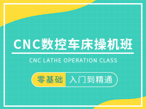 CNC數控車床操機班