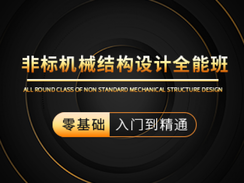 非標機械結構設計全能班