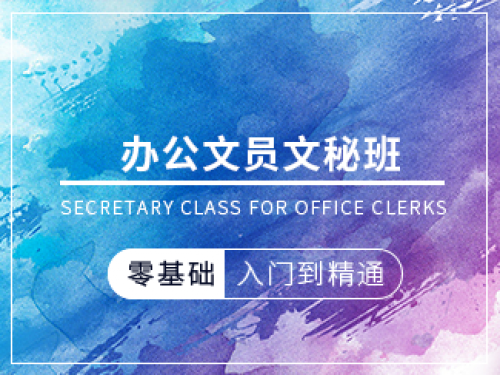 辦公文員文秘班