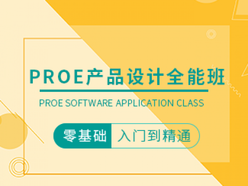 PROE產品設計全能班
