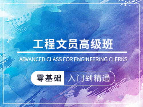 工程文員高級班