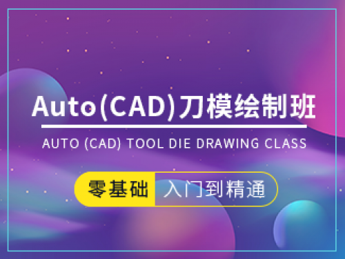 AutoCAD(CAD)刀模繪制班