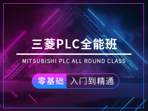 三菱PLC全能班